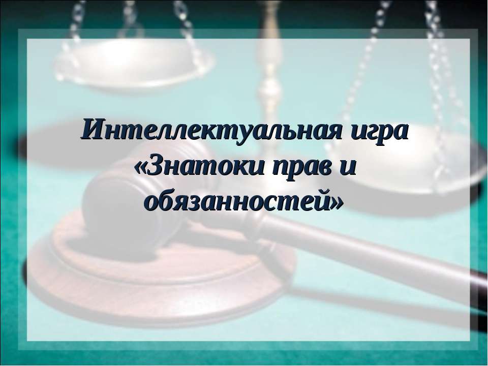 Знатоки прав и обязанностей - Скачать Читать Лучшую Школьную Библиотеку Учебников