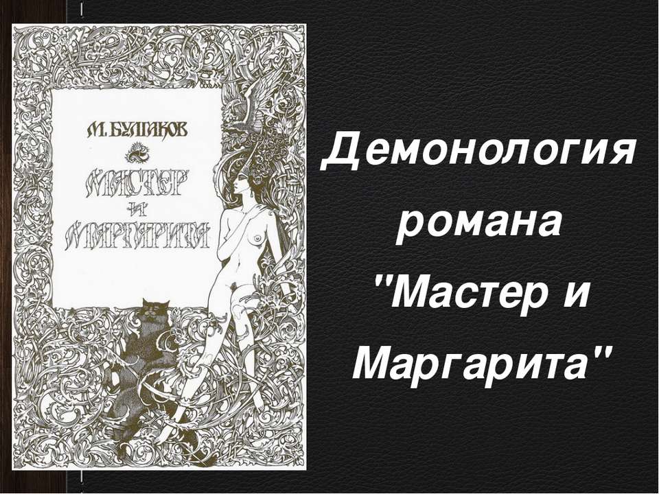 Демонология романа "Мастер и Маргарита" - Скачать Читать Лучшую Школьную Библиотеку Учебников (100% Бесплатно!)