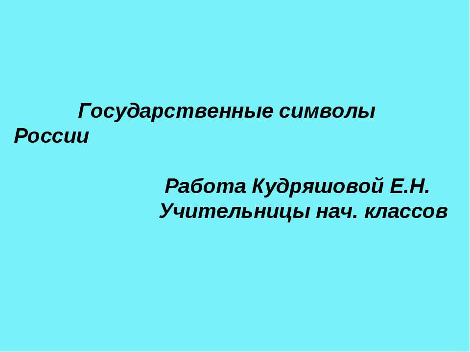 Государственные символы России - Скачать Читать Лучшую Школьную Библиотеку Учебников (100% Бесплатно!)