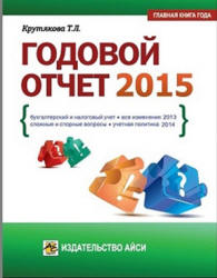 Годовой отчет 2015 - Крутякова Т.Л. - Скачать Читать Лучшую Школьную Библиотеку Учебников (100% Бесплатно!)