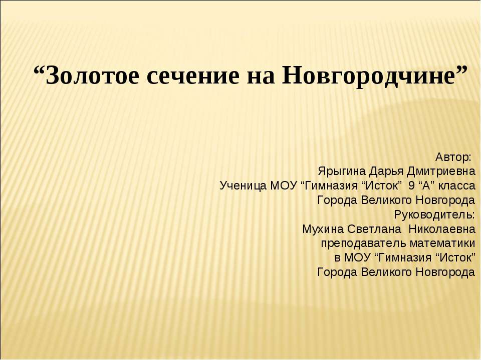 Золотое сечение на Новгородчине - Скачать Читать Лучшую Школьную Библиотеку Учебников (100% Бесплатно!)