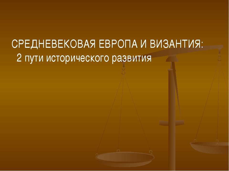 Средневековая Европа и Византия: 2 пути исторического развития - Скачать Читать Лучшую Школьную Библиотеку Учебников (100% Бесплатно!)