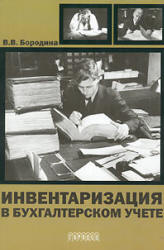 Инвентаризация в бухгалтерском учете - Бородина В.В. - Скачать Читать Лучшую Школьную Библиотеку Учебников (100% Бесплатно!)