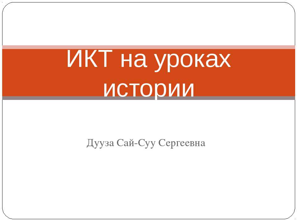 ИКТ на уроках истории - Скачать Читать Лучшую Школьную Библиотеку Учебников (100% Бесплатно!)