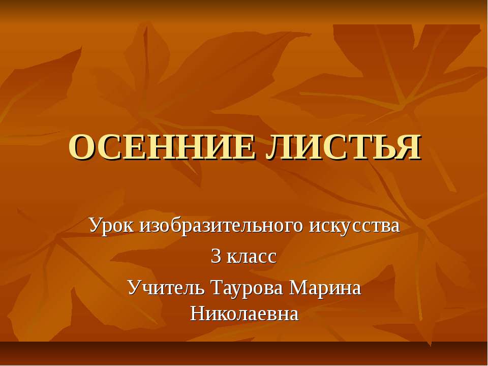 Осенние листья. Урок изобразительного искусства - Скачать Читать Лучшую Школьную Библиотеку Учебников (100% Бесплатно!)