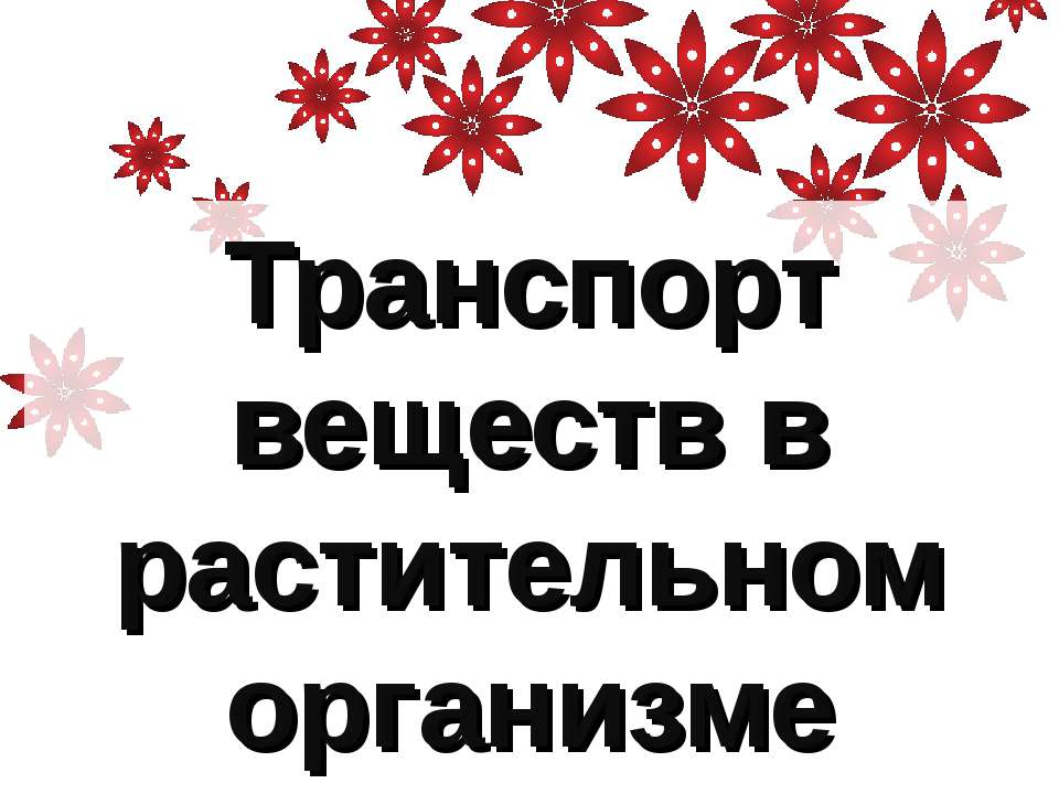 Транспорт веществ в растительном организме - Скачать Читать Лучшую Школьную Библиотеку Учебников (100% Бесплатно!)