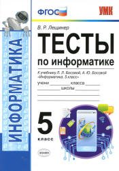 Тесты по информатике. 5 класс. К учебнику Л.Л. Босовой. - Лещинер В.Р. - Скачать Читать Лучшую Школьную Библиотеку Учебников (100% Бесплатно!)