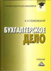 Бухгалтерское дело - Полковский А.Л. - Скачать Читать Лучшую Школьную Библиотеку Учебников (100% Бесплатно!)