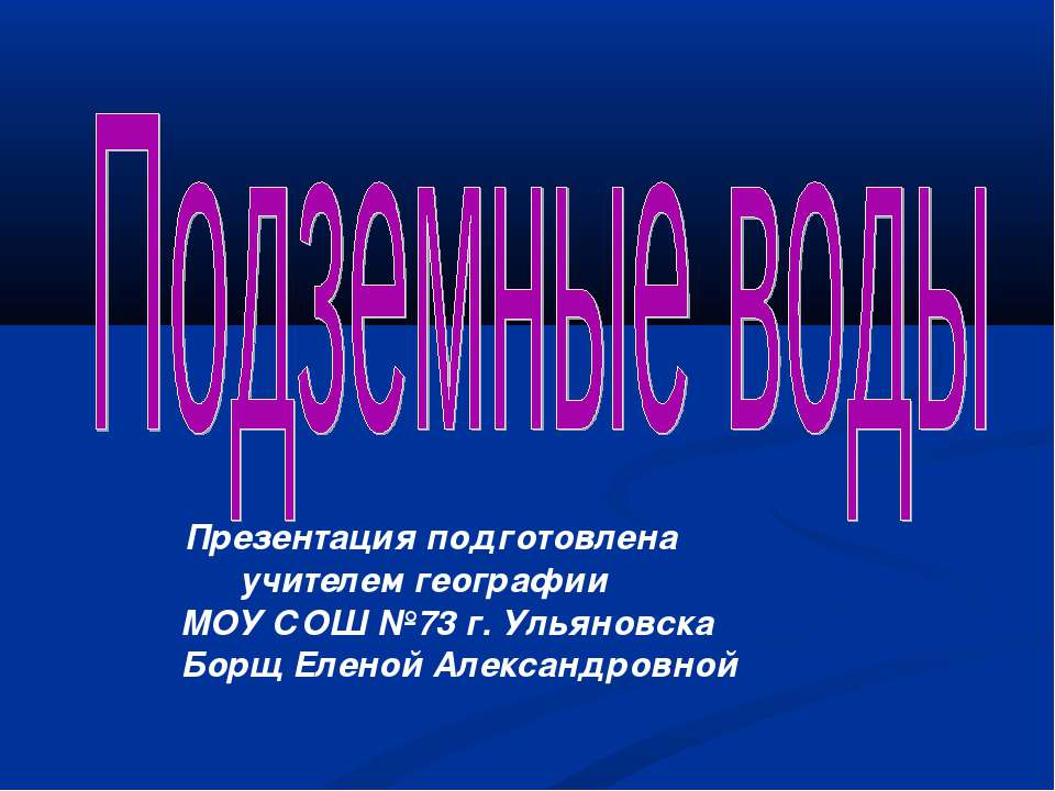 Подземные воды - Скачать Читать Лучшую Школьную Библиотеку Учебников