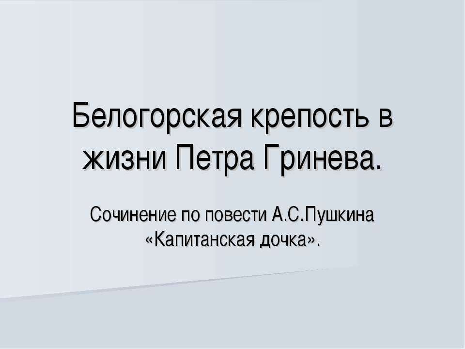 Белогорская крепость в жизни Петра Гринева - Скачать Читать Лучшую Школьную Библиотеку Учебников (100% Бесплатно!)