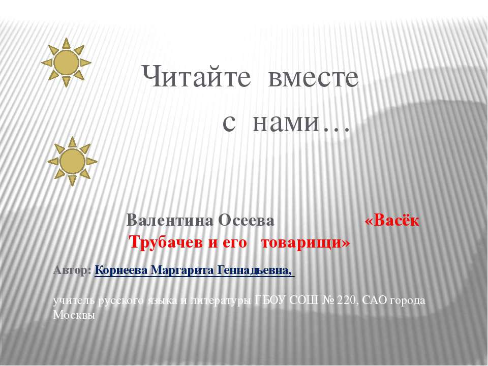 Васек Трубачев и другие - Скачать Читать Лучшую Школьную Библиотеку Учебников (100% Бесплатно!)