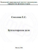 Бухгалтерское дело - Соколова Е.С. - Скачать Читать Лучшую Школьную Библиотеку Учебников