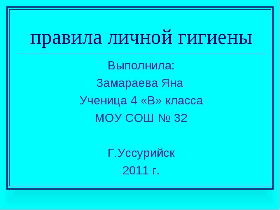 Правила личной гигиены - Скачать Читать Лучшую Школьную Библиотеку Учебников (100% Бесплатно!)