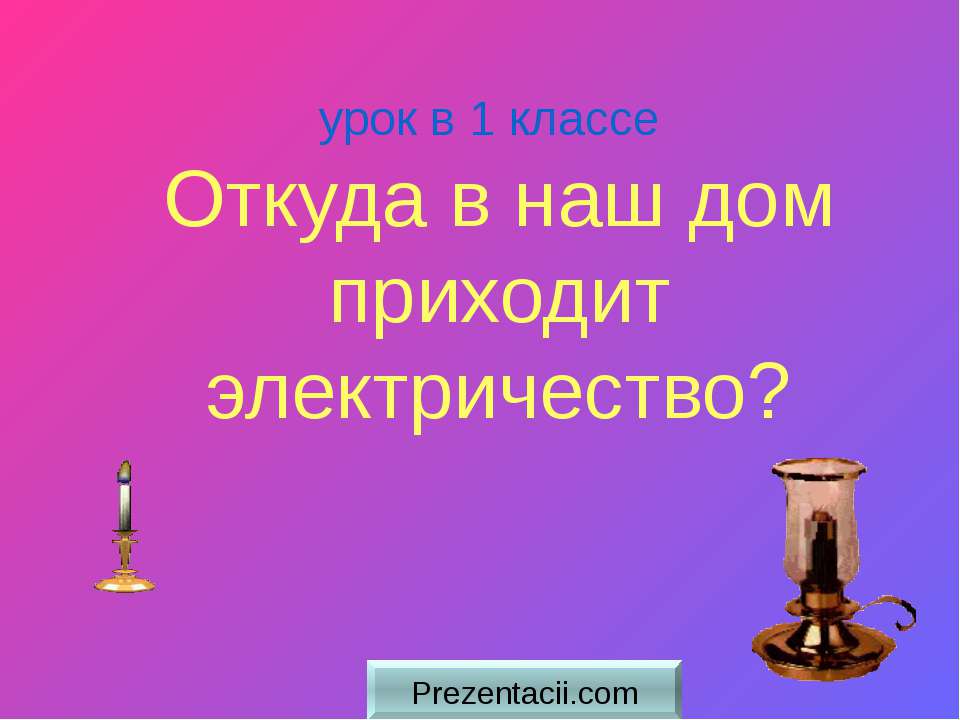 Откуда в наш дом приходит электричество? - Скачать Читать Лучшую Школьную Библиотеку Учебников (100% Бесплатно!)