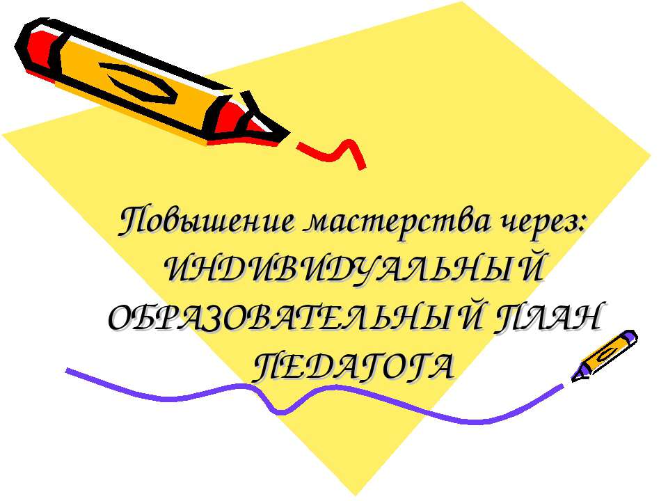 Повышение мастерства через: Индивидуальный образовательный план педагога - Скачать Читать Лучшую Школьную Библиотеку Учебников (100% Бесплатно!)