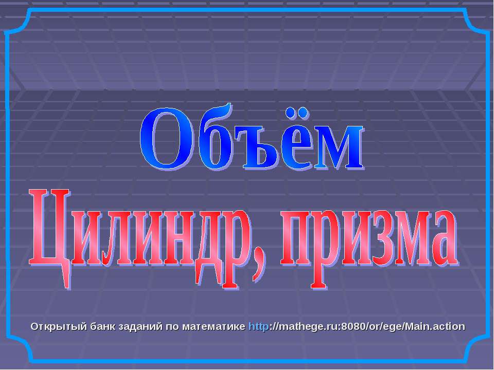 Объём. Цилиндр, призма - Скачать Читать Лучшую Школьную Библиотеку Учебников (100% Бесплатно!)