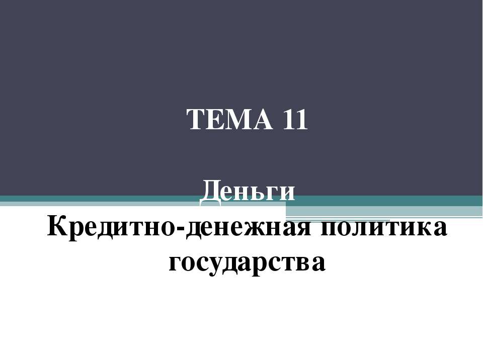 Деньги. Кредитно-денежная политика государства - Скачать Читать Лучшую Школьную Библиотеку Учебников (100% Бесплатно!)