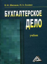 Бухгалтерское дело - Швецкая В.М., Головко Н.А. - Скачать Читать Лучшую Школьную Библиотеку Учебников