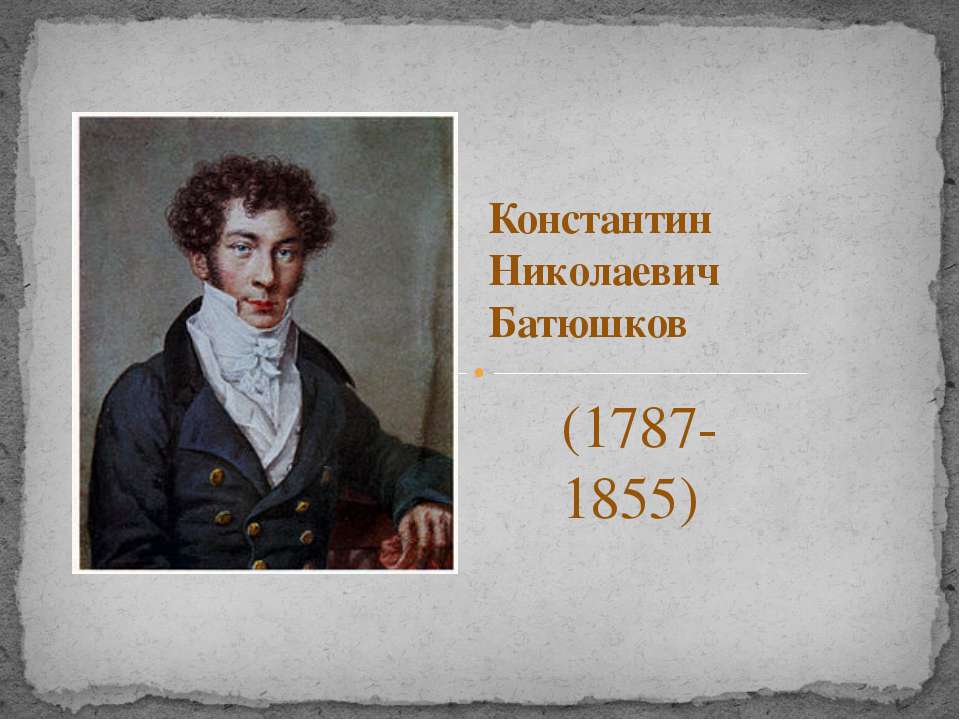 батюшков - Скачать Читать Лучшую Школьную Библиотеку Учебников (100% Бесплатно!)