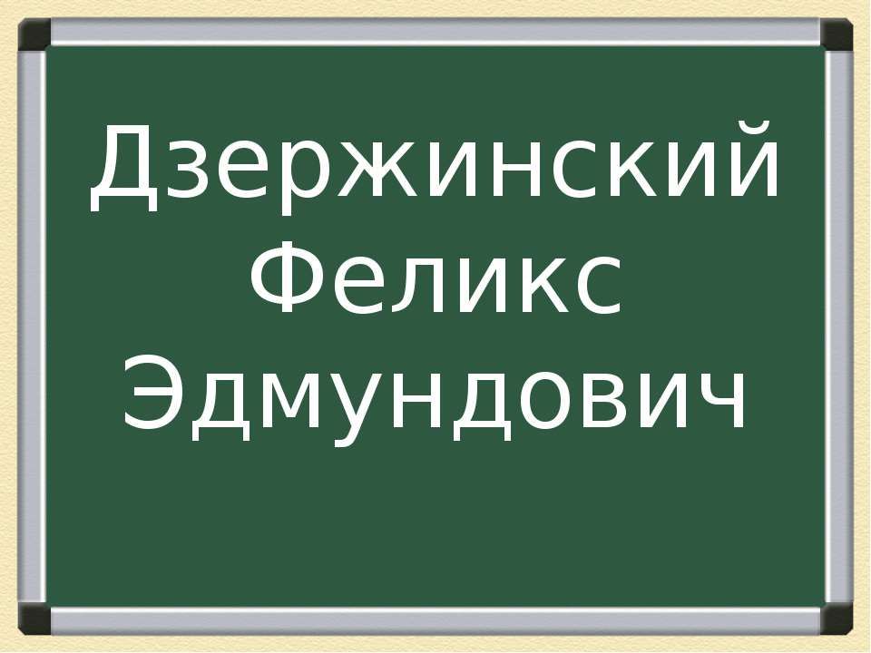 Дзержинский Феликс Эдмундович - Скачать Читать Лучшую Школьную Библиотеку Учебников (100% Бесплатно!)