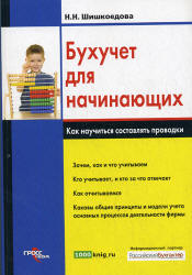 Бухучет для начинающих. Как научиться составлять проводки - Шишкоедова Н.Н. - Скачать Читать Лучшую Школьную Библиотеку Учебников (100% Бесплатно!)