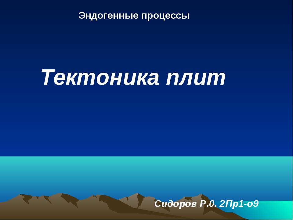 Тектоника плит - Скачать Читать Лучшую Школьную Библиотеку Учебников (100% Бесплатно!)