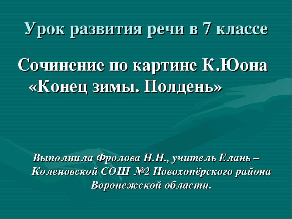 Сочинение по картине К.Юона «Конец зимы. Полдень» - Скачать Читать Лучшую Школьную Библиотеку Учебников