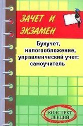 Бухучет, налогообложение, управленческий учет: самоучитель - Шевчук Д.А. - Скачать Читать Лучшую Школьную Библиотеку Учебников (100% Бесплатно!)