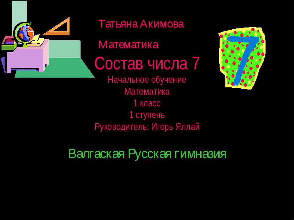 Состав числа 7 (1 класс) - Скачать Читать Лучшую Школьную Библиотеку Учебников (100% Бесплатно!)