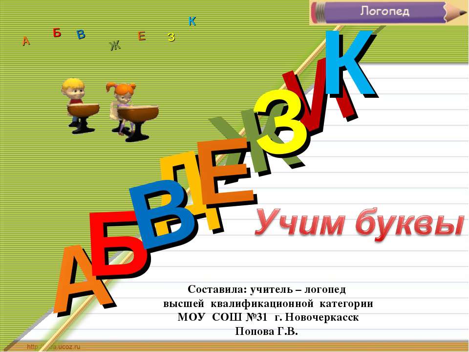 Учим буквы - Скачать Читать Лучшую Школьную Библиотеку Учебников (100% Бесплатно!)