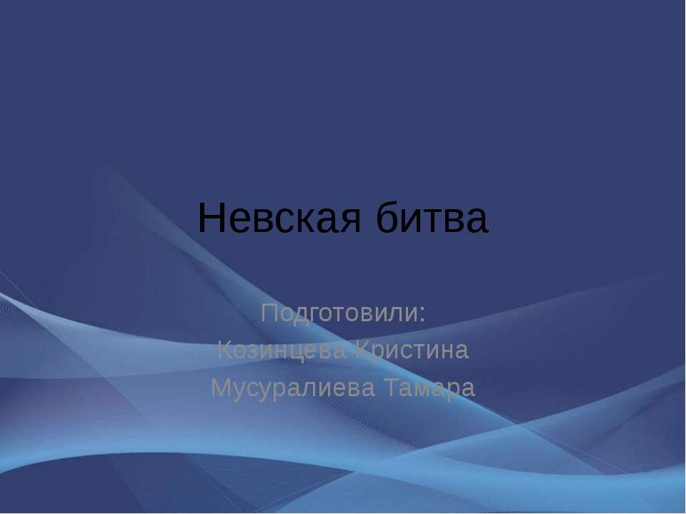 Невская битва - Скачать Читать Лучшую Школьную Библиотеку Учебников (100% Бесплатно!)