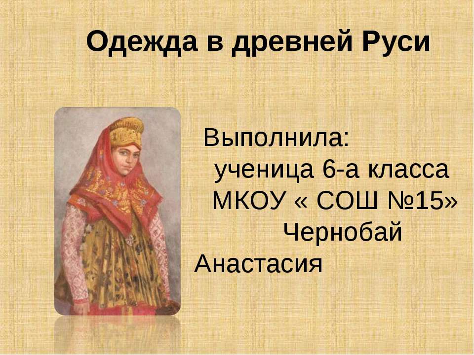 Одежда в древней Руси - Скачать Читать Лучшую Школьную Библиотеку Учебников