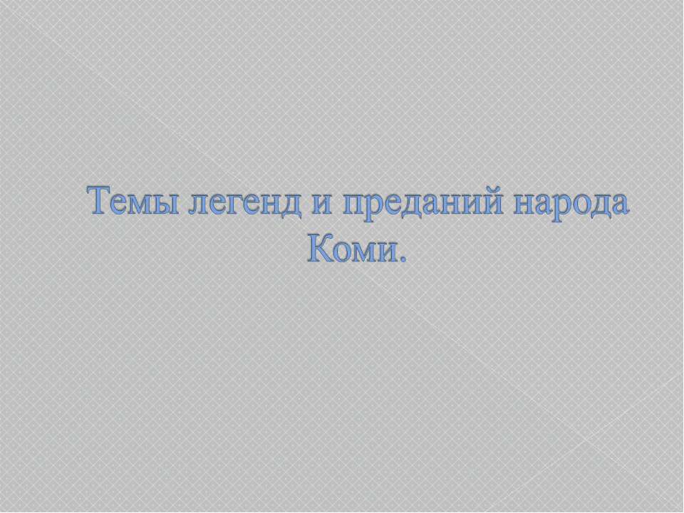 Темы легенд и преданий народа Коми - Скачать Читать Лучшую Школьную Библиотеку Учебников