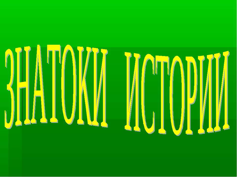 Викторина "Знатоки истории" - Скачать Читать Лучшую Школьную Библиотеку Учебников (100% Бесплатно!)