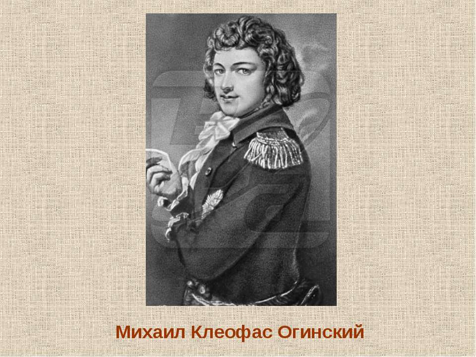 Михаил Клеофас Огинский - Скачать Читать Лучшую Школьную Библиотеку Учебников (100% Бесплатно!)