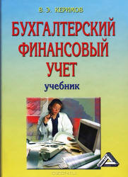 Бухгалтерский финансовый учет - Керимов В.Э. - Скачать Читать Лучшую Школьную Библиотеку Учебников