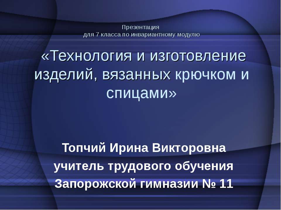 Технология и изготовление изделий, вязанных крючком и спицами - Скачать Читать Лучшую Школьную Библиотеку Учебников (100% Бесплатно!)