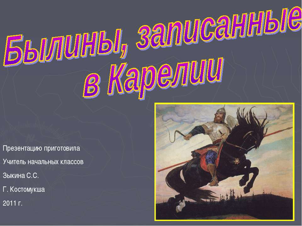 Былины, записанные в Карелии - Скачать Читать Лучшую Школьную Библиотеку Учебников (100% Бесплатно!)