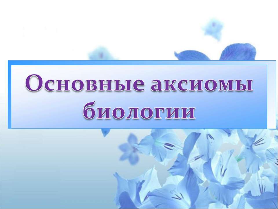 Основные аксиомы биологии - Скачать Читать Лучшую Школьную Библиотеку Учебников (100% Бесплатно!)