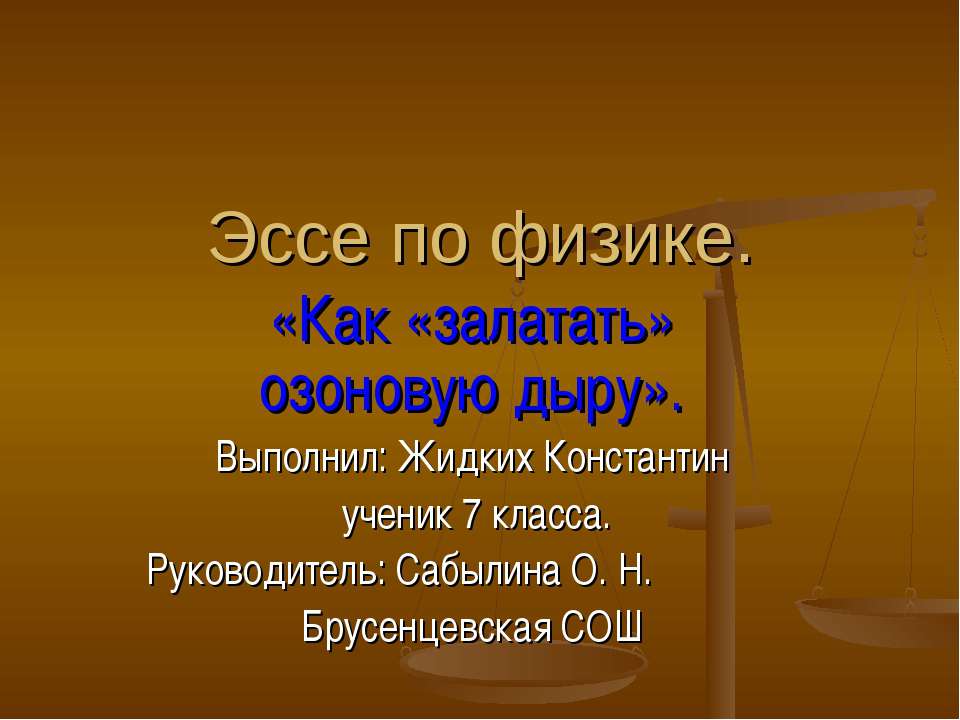 Эссе по физике. Как «залатать» озоновую дыру - Скачать Читать Лучшую Школьную Библиотеку Учебников (100% Бесплатно!)