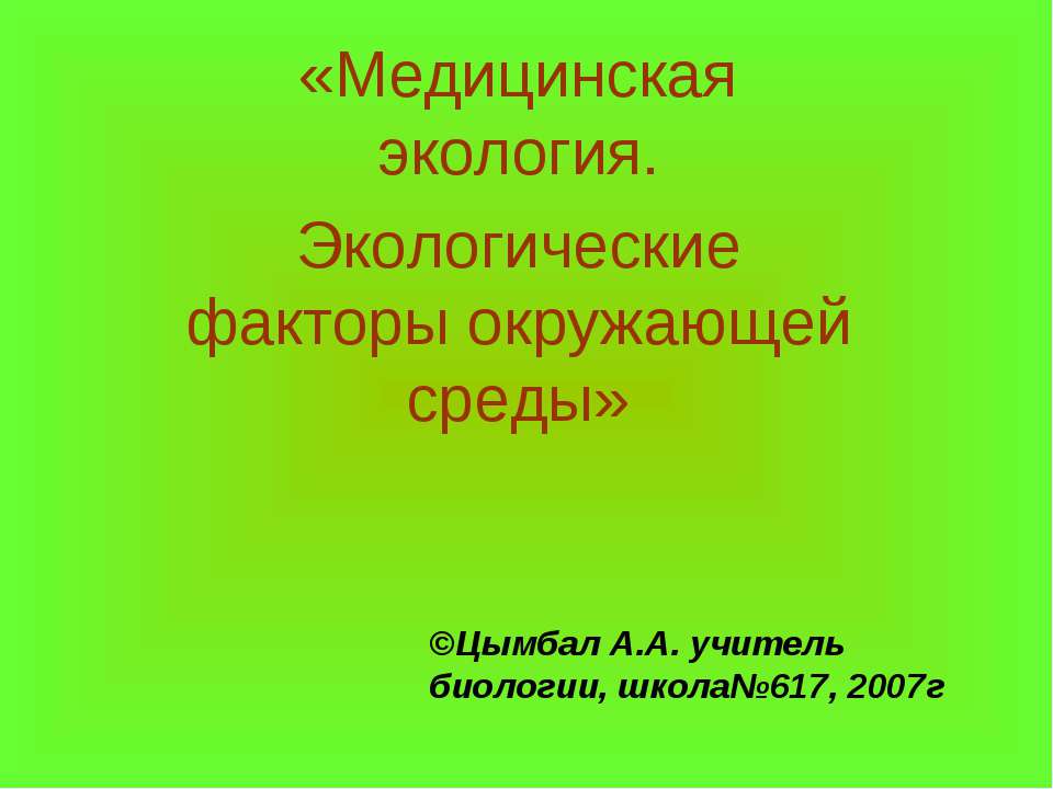 Медицинская экология. Экологические факторы окружающей среды - Скачать Читать Лучшую Школьную Библиотеку Учебников (100% Бесплатно!)