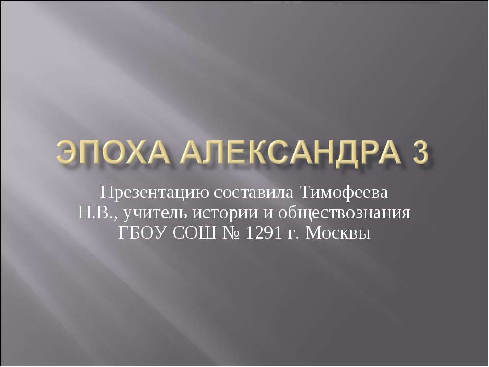 Эпоха Александра 3 - Скачать Читать Лучшую Школьную Библиотеку Учебников (100% Бесплатно!)