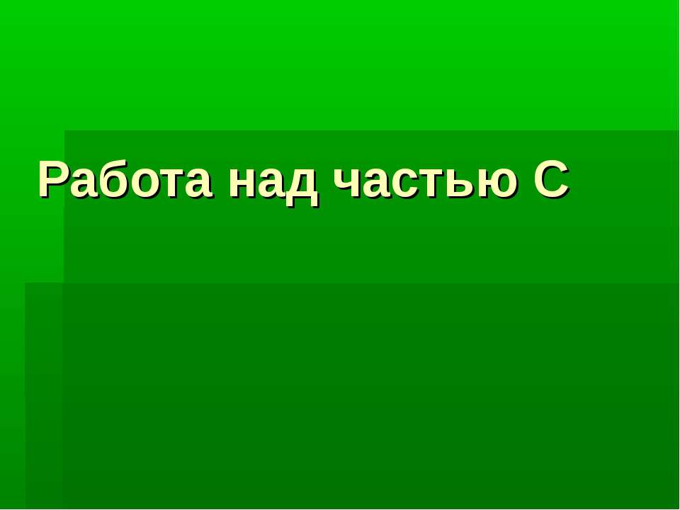 Работа над частью С - Скачать Читать Лучшую Школьную Библиотеку Учебников (100% Бесплатно!)