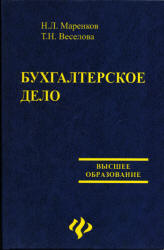 Бухгалтерское дело - Маренков Н.Л., Веселова Т.М. - Скачать Читать Лучшую Школьную Библиотеку Учебников (100% Бесплатно!)