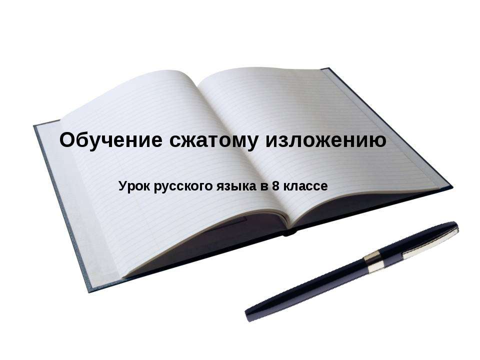 Обучение сжатому изложению - Скачать Читать Лучшую Школьную Библиотеку Учебников