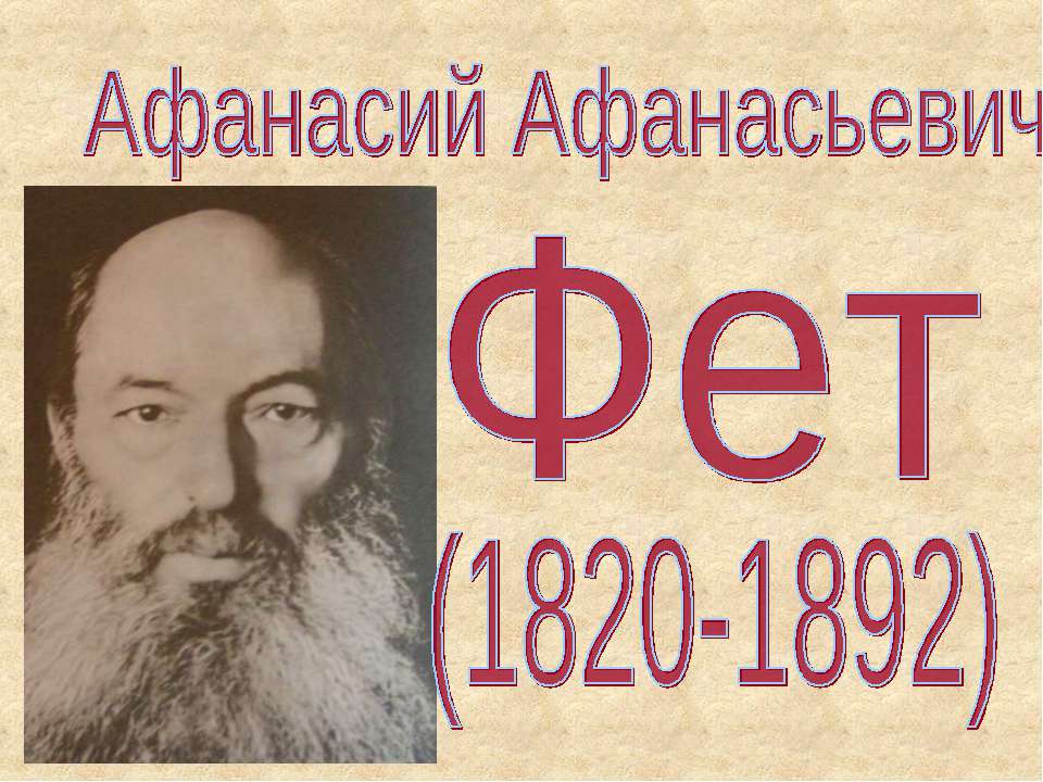 Афанасий Афанасьевич Фет - Скачать Читать Лучшую Школьную Библиотеку Учебников (100% Бесплатно!)