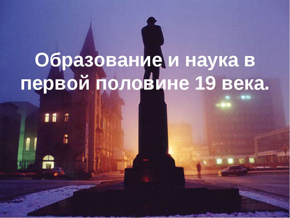 Образование и наука в первой половине 19 века - Скачать Читать Лучшую Школьную Библиотеку Учебников (100% Бесплатно!)