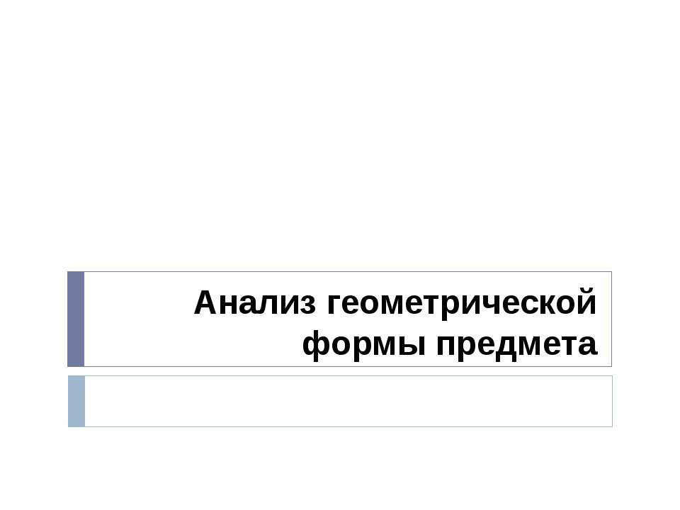 Анализ геометрической формы предмета - Скачать Читать Лучшую Школьную Библиотеку Учебников (100% Бесплатно!)