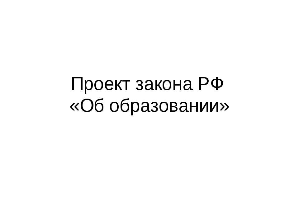 Проект закона РФ «Об образовании» - Скачать Читать Лучшую Школьную Библиотеку Учебников (100% Бесплатно!)