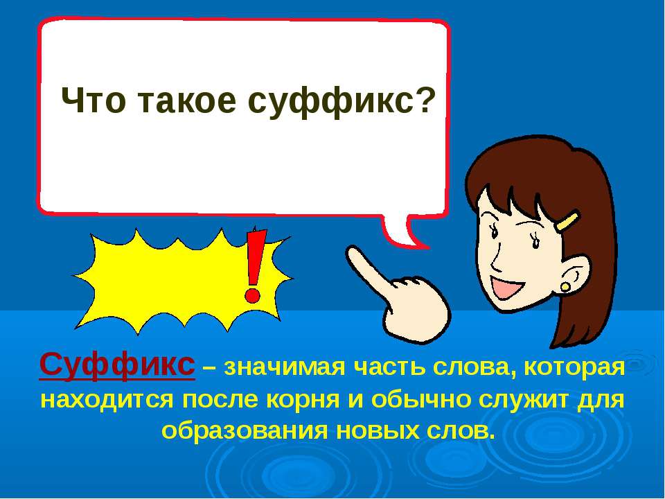 Что такое суффикс? - Скачать Читать Лучшую Школьную Библиотеку Учебников